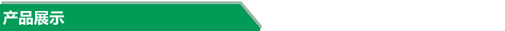 產品展示 產品展示