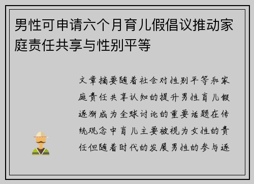 男性可申请六个月育儿假倡议推动家庭责任共享与性别平等