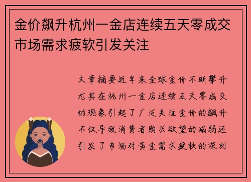 金价飙升杭州一金店连续五天零成交市场需求疲软引发关注