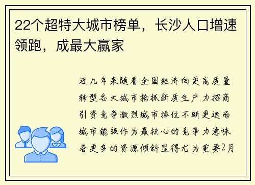 22个超特大城市榜单，长沙人口增速领跑，成最大赢家