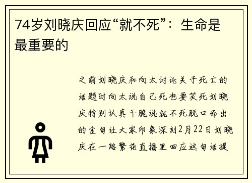 74岁刘晓庆回应“就不死”：生命是最重要的
