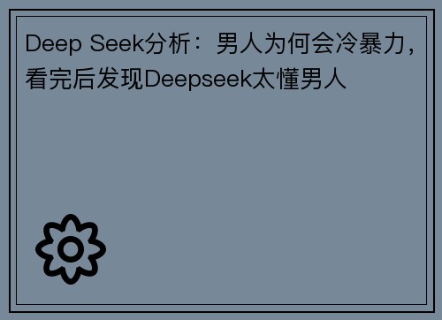 Deep Seek分析：男人为何会冷暴力，看完后发现Deepseek太懂男人