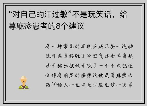 “对自己的汗过敏”不是玩笑话，给荨麻疹患者的8个建议