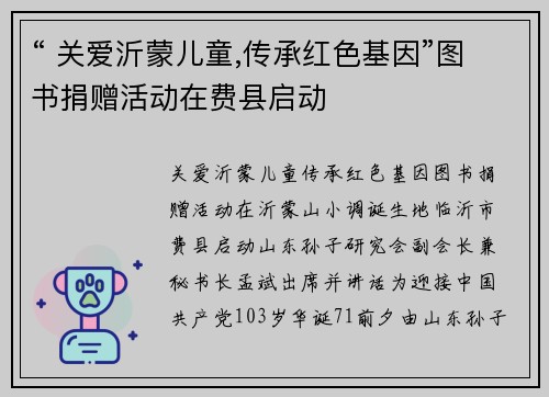“ 关爱沂蒙儿童,传承红色基因”图书捐赠活动在费县启动