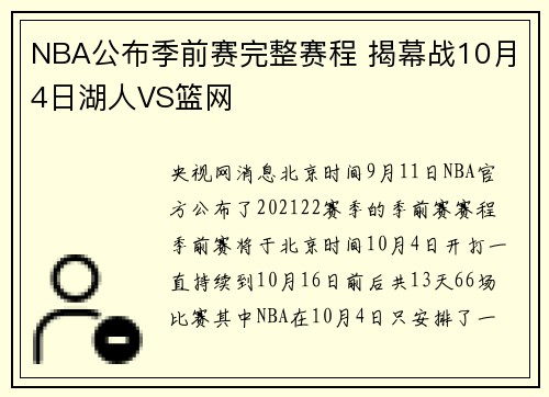 NBA公布季前赛完整赛程 揭幕战10月4日湖人VS篮网