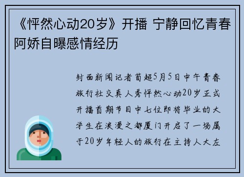 《怦然心动20岁》开播 宁静回忆青春阿娇自曝感情经历