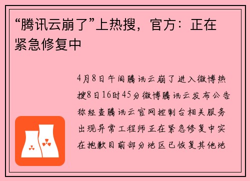 “腾讯云崩了”上热搜，官方：正在紧急修复中