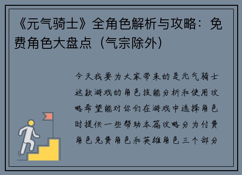 《元气骑士》全角色解析与攻略：免费角色大盘点（气宗除外）