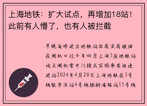 上海地铁：扩大试点，再增加18站！此前有人懵了，也有人被拦截
