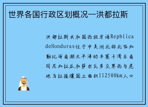 世界各国行政区划概况—洪都拉斯