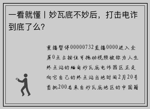 一看就懂丨妙瓦底不妙后，打击电诈到底了么？