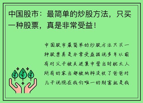 中国股市：最简单的炒股方法，只买一种股票，真是非常受益！