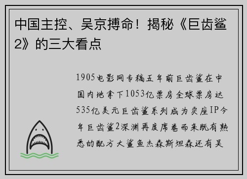 中国主控、吴京搏命！揭秘《巨齿鲨2》的三大看点