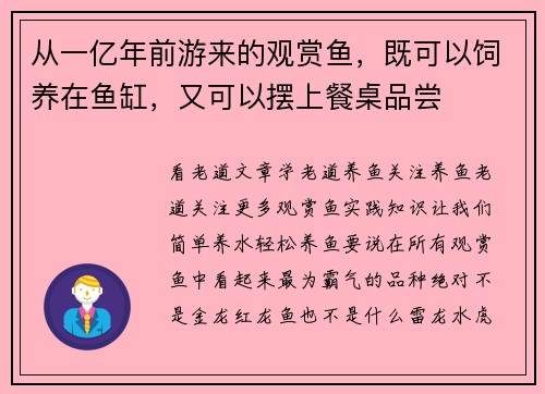 从一亿年前游来的观赏鱼，既可以饲养在鱼缸，又可以摆上餐桌品尝