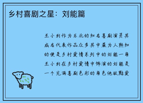 乡村喜剧之星：刘能篇
