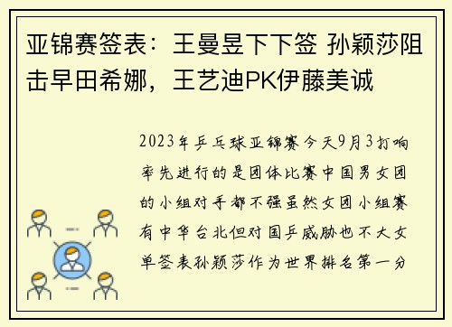 亚锦赛签表：王曼昱下下签 孙颖莎阻击早田希娜，王艺迪PK伊藤美诚