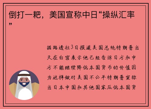 倒打一耙，美国宣称中日“操纵汇率”