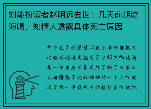 刘能扮演者赵明远去世！几天前胡吃海喝，知情人透露具体死亡原因