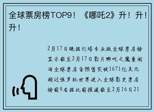 全球票房榜TOP9！《哪吒2》升！升！升！
