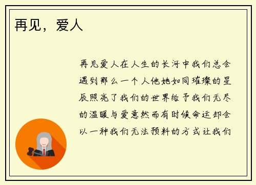 再见，爱人