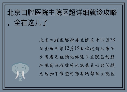北京口腔医院主院区超详细就诊攻略，全在这儿了