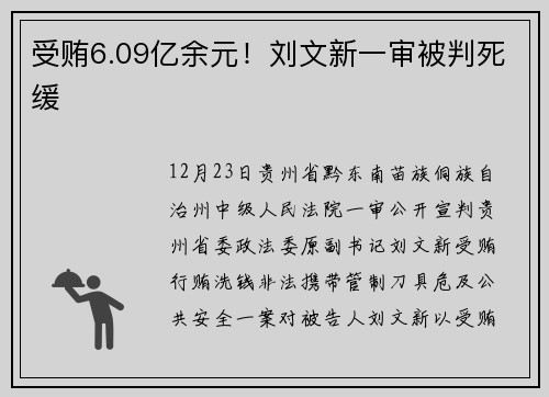 受贿6.09亿余元！刘文新一审被判死缓