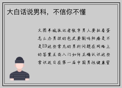 大白话说男科，不信你不懂