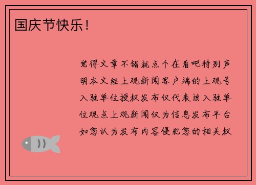国庆节快乐！