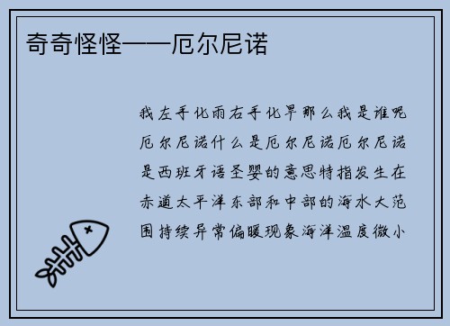 奇奇怪怪——厄尔尼诺