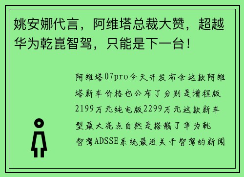 姚安娜代言，阿维塔总裁大赞，超越华为乾崑智驾，只能是下一台！