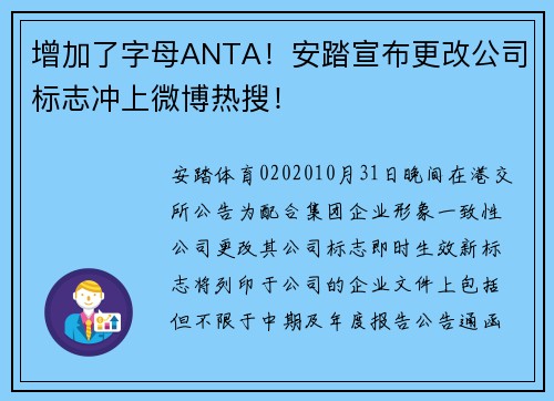 增加了字母ANTA！安踏宣布更改公司标志冲上微博热搜！