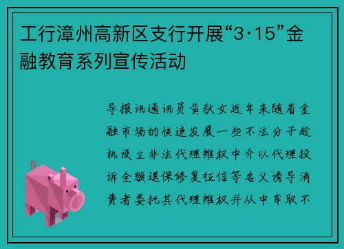 工行漳州高新区支行开展“3·15”金融教育系列宣传活动