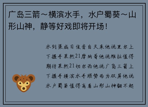 广岛三箭～横滨水手，水户蜀葵～山形山神，静等好戏即将开场！