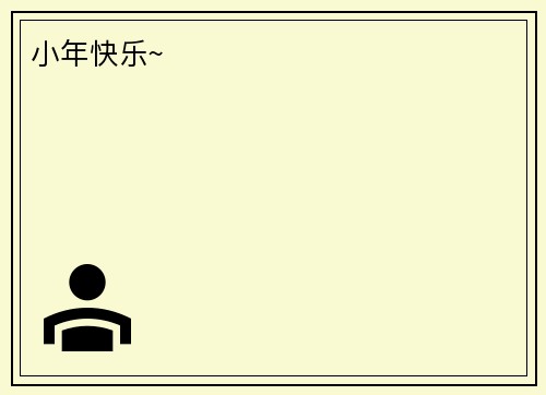 小年快乐~