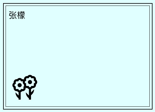 张檬