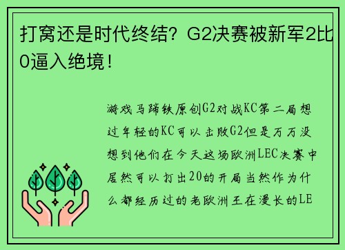打窝还是时代终结？G2决赛被新军2比0逼入绝境！