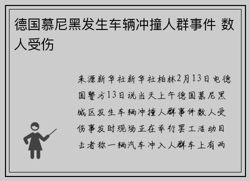 德国慕尼黑发生车辆冲撞人群事件 数人受伤