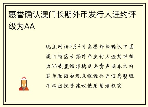 惠誉确认澳门长期外币发行人违约评级为AA