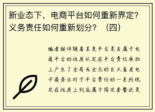 新业态下，电商平台如何重新界定？义务责任如何重新划分？（四）