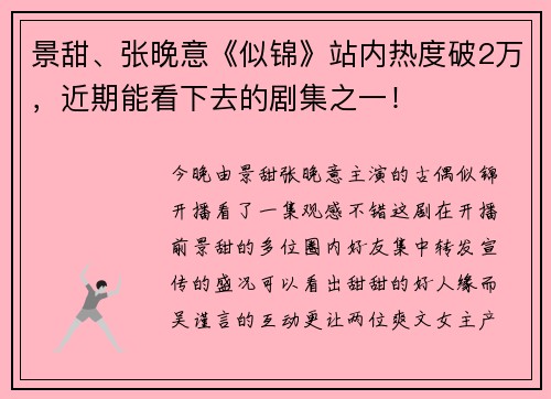 景甜、张晚意《似锦》站内热度破2万，近期能看下去的剧集之一！