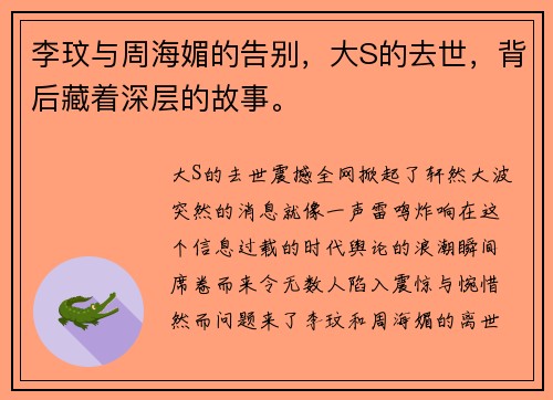 李玟与周海媚的告别，大S的去世，背后藏着深层的故事。