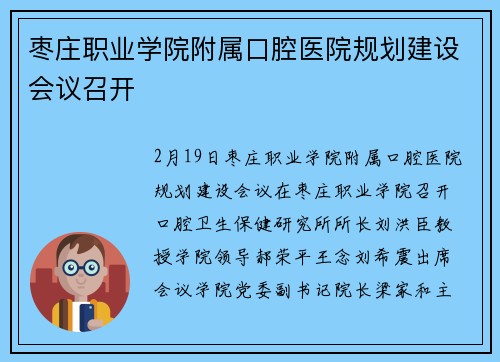枣庄职业学院附属口腔医院规划建设会议召开