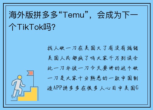海外版拼多多“Temu”，会成为下一个TikTok吗？