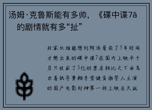 汤姆·克鲁斯能有多帅，《碟中谍7》的剧情就有多“扯”