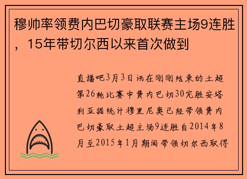 穆帅率领费内巴切豪取联赛主场9连胜，15年带切尔西以来首次做到