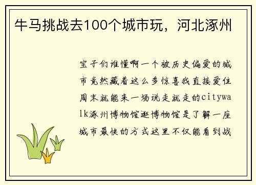 牛马挑战去100个城市玩，河北涿州