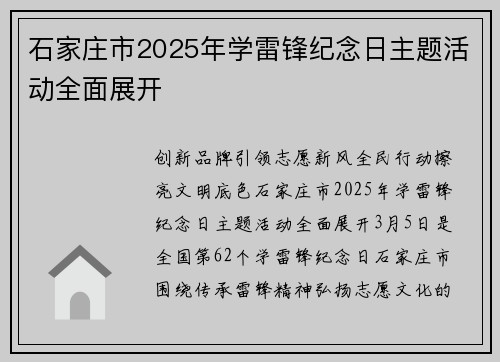 石家庄市2025年学雷锋纪念日主题活动全面展开