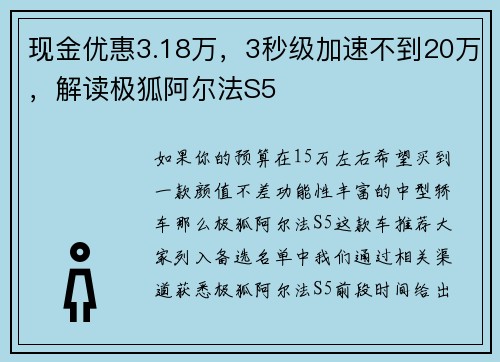 现金优惠3.18万，3秒级加速不到20万，解读极狐阿尔法S5