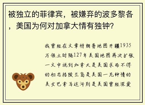 被独立的菲律宾，被嫌弃的波多黎各，美国为何对加拿大情有独钟？