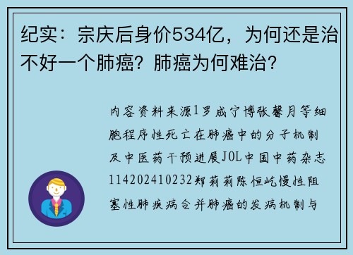 纪实：宗庆后身价534亿，为何还是治不好一个肺癌？肺癌为何难治？